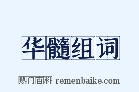 华髓组词是什么意思的图片